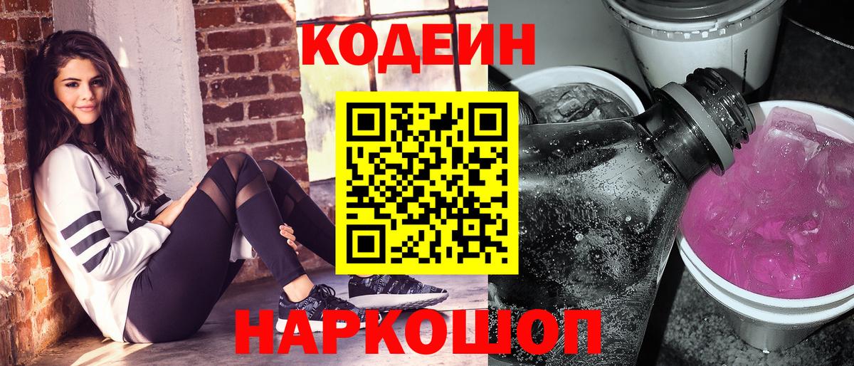 Кодеиновый сироп Lean напиток Lean (лин)  Вход с VPN  Codein Purple Drank  Балашов 