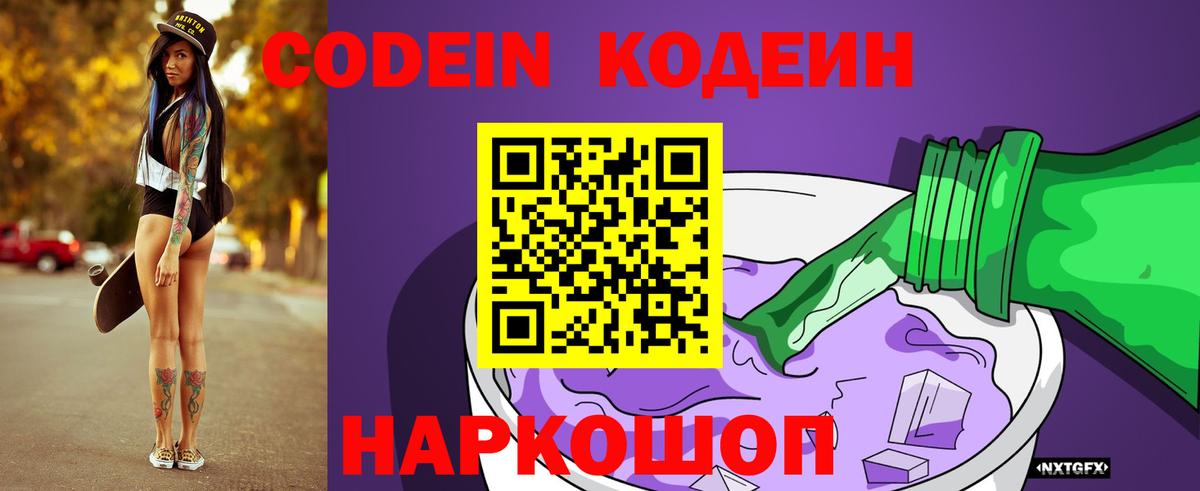 Кодеин Purple Drank Балашов